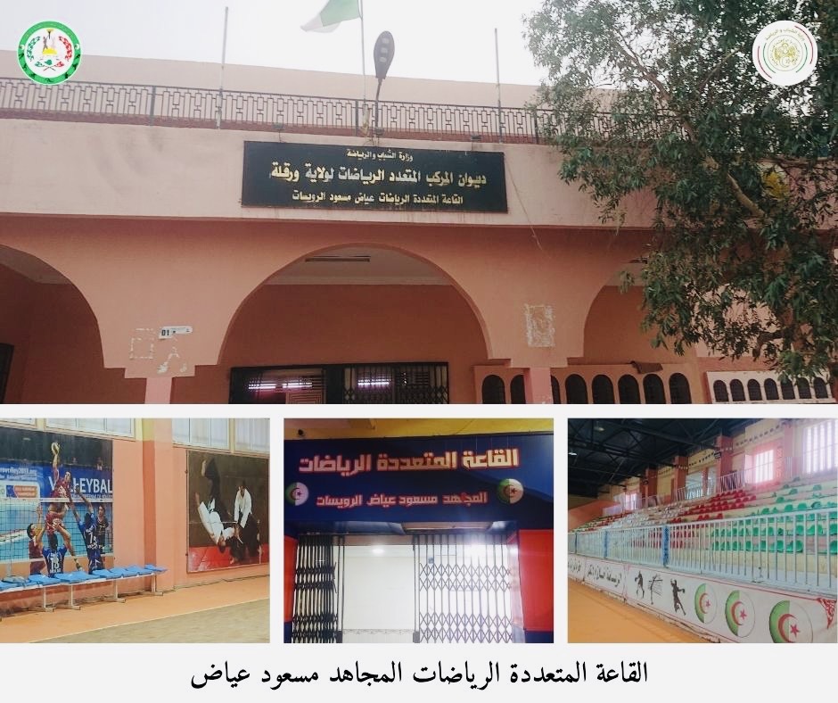 القاعة المتعددة الرياضات المجاهد عياض مسعود